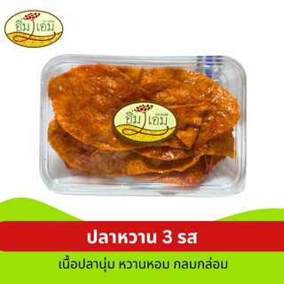 ปลาหวานตัวปลา เนื้อปลาเกรด A หวานกลมกล่อม พร้อมส่ง (100 กรัม…