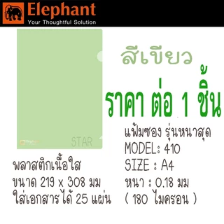 ตราช้าง รุ่นหนาที่สุด แฟ้มสอด แฟ้มกระดุม A4 แฟ้ม ซอง เอกสาร หนา 0.18 mm 180 ไมครอน 421 410