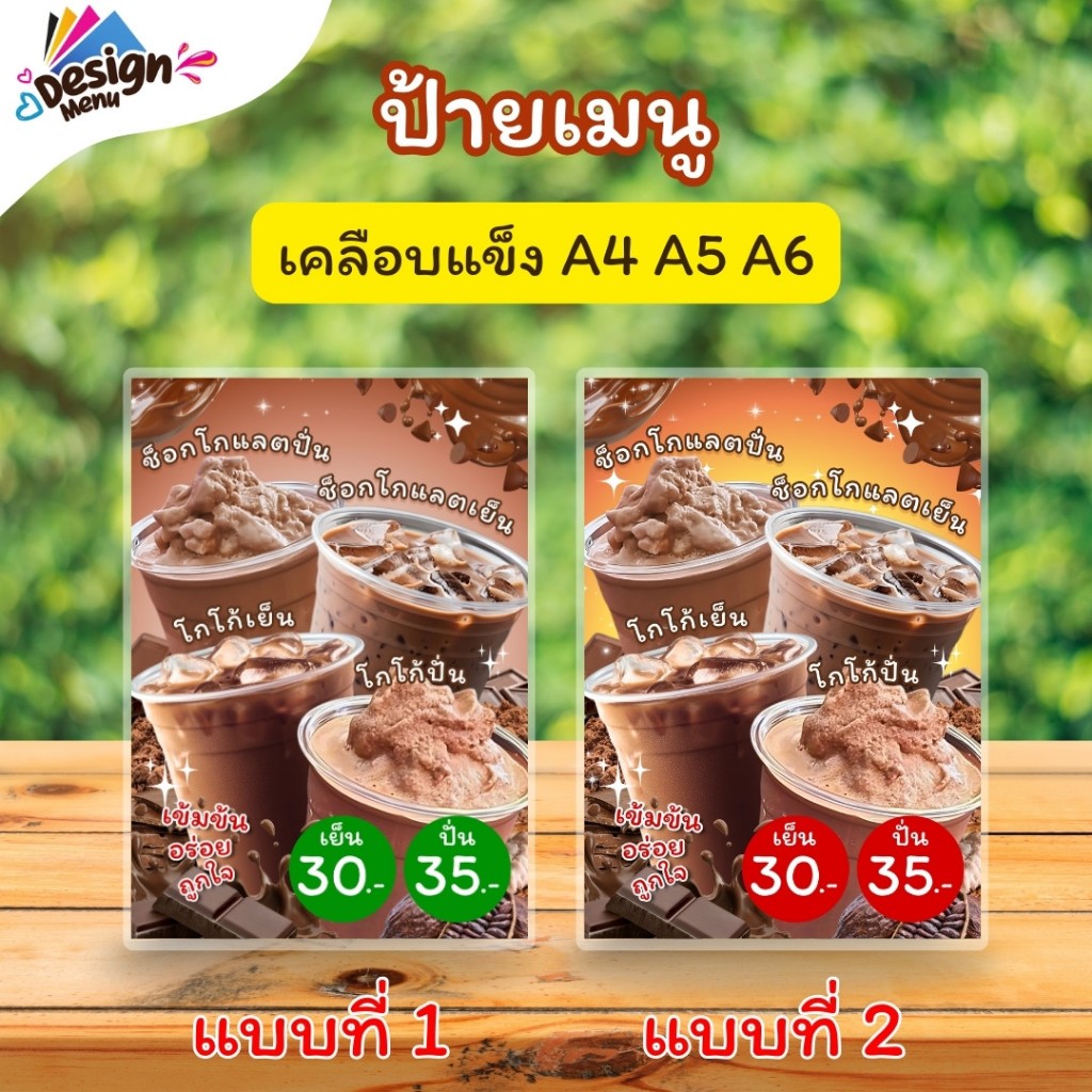 ป้ายเมนู รวม_โกโก้_ช็อกโกแลต (แก้ว) A4 A5 A6 เคลือบแข็ง (A199)