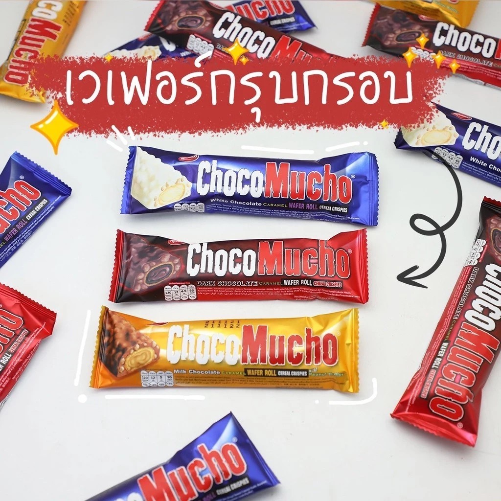 Choco Mucho ช็อคโก้ มูโช เวเฟอร์เคลือบคาราเมลและช็อกโกแลต ผสมข้าวพองกรุบกรอบ สอดไส้เข้มข้น (บรรจุ 10ชิ้น/กล่อง)