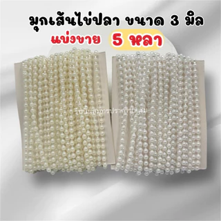 มุกเส้นไข่ปลา มุกเส้นตกแต่ง 3มิล ยาว5หลา (แบ่งขาย)