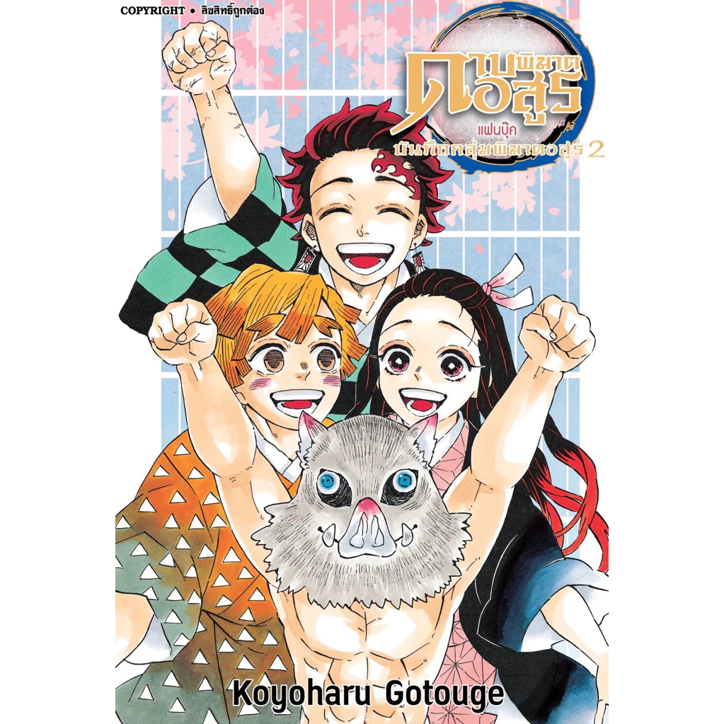ดาบพิฆาตอสูร แฟนบุ๊ค บันทึกกลุ่มพิฆาตอสูร เล่ม 02 มือ1 🍀