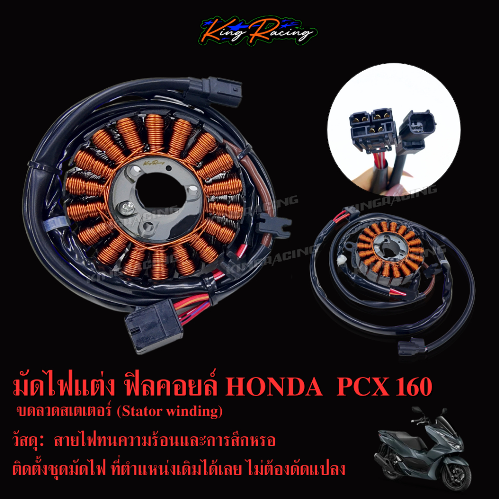 มัดไฟแต่ง  HONDA Pcx160 ปลั๊กตรงรุ่น KING RACING สำหรับลูกโต  สตาร์ทติดง่ายมาก ขดลวดสเตเตอร์ ลูกเดิมก็ใส่ได้ มัดไฟซิ่ง