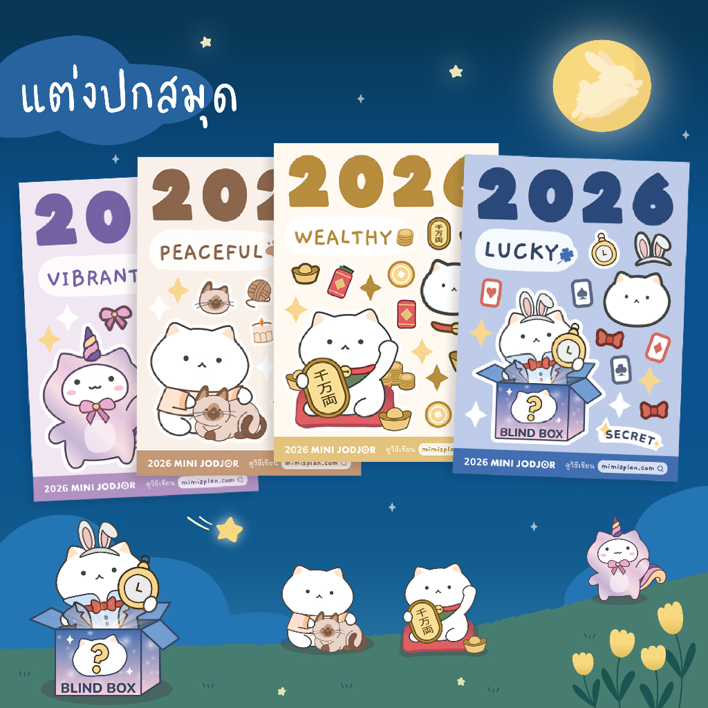 สติกเกอร์ Mini Jodjor 2026 | 2025 | 2024 💫 ติดปก สมุด สติ๊กเกอร์ แต่งแพลนเนอร์ Sticker mimisplan