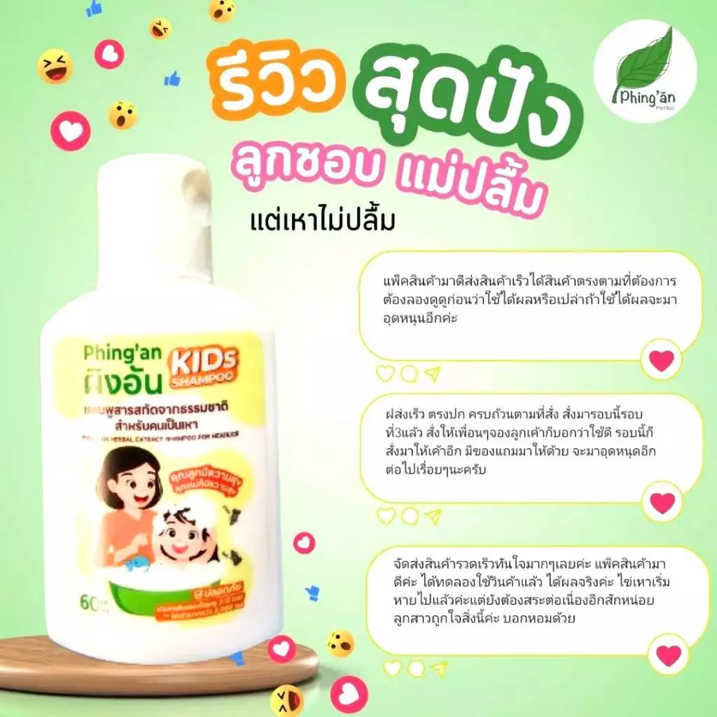 แชมพูกำจัดเหา และ ไข่เหา หยุดคันใน5-10นาทีสบายหัวเด็กๆชอบ ผิงอันเฮอแบ็ล