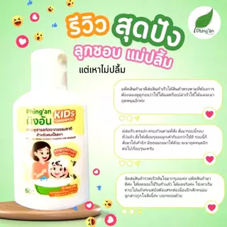 แชมพูสมุนไพร กำจัดเหา และ ไข่เหา หยุดคันใน5-10นาทีสบายหัวเด็กๆชอบ ผิงอันเฮอแบ็ล ของแท้