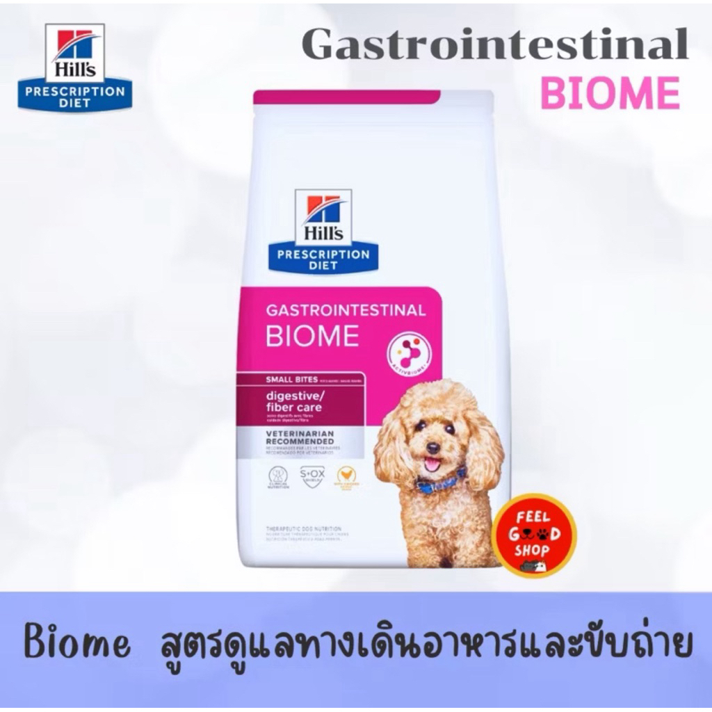 Hill GI Biome Small bite (3.1kg) เสริมสร้างระบบทางเดินอาหารให้ดียิ่งขึ้น
