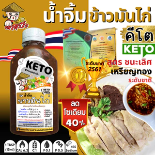 คีโต คลีน น้ำจิ้มข้าวมันไก่ เจ 0% น้ำตาล ไม่มีแป้ง ลดโซเดียม สูตรชนะเลิศ | ตาแป๊ะ คีโต