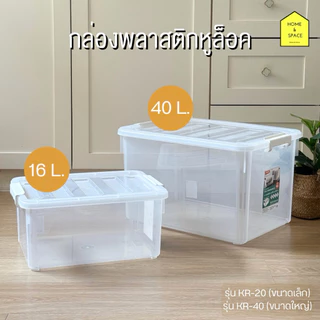 กล่องพลาสติกเก็บของหูล็อค KEYWAY (จัดเก็บของใช้ในบ้าน) รุ่น KR-20 , KR-40
