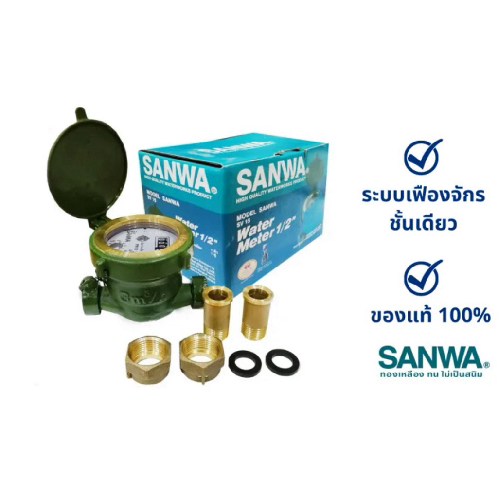มิเตอร์น้ำทองเหลือง SANWA มิเตอร์น้ำ SANWA มาตรวัดน้ำ 1/2 นิ้ว ครบชุด ของแท้ 100% ผลิตจากทองเหลืองแท