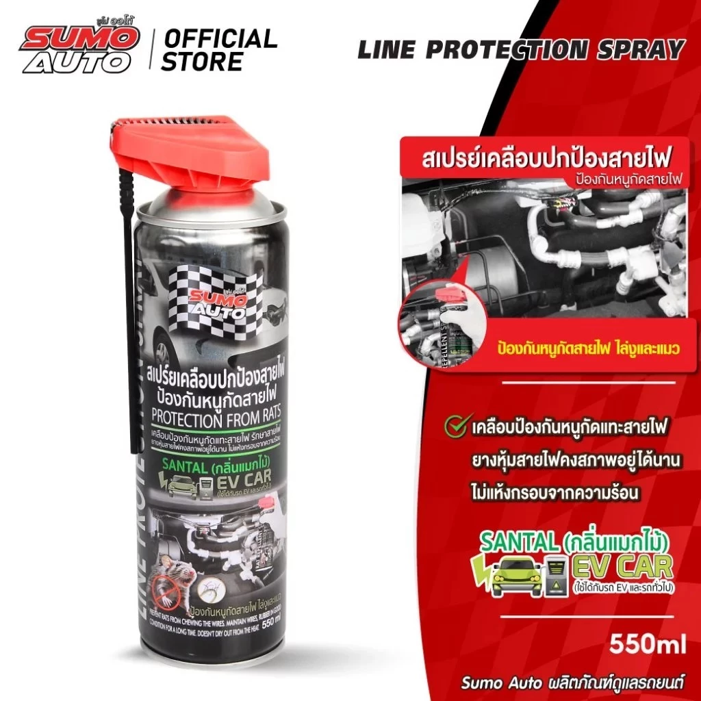 Sumo สเปรย์เคลือบ ปกป้องสายไฟ ป้องกันหนูกัดสายไฟ 550ml. ไล่หนู ไล่แมลงจากห้องเครื่อง ซูโม่ AUTO