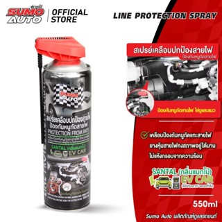 Sumo สเปรย์เคลือบ ปกป้องสายไฟ ป้องกันหนูกัดสายไฟ 550ml. ไล่ห…