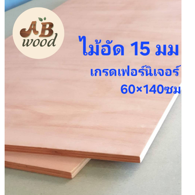 ไม้อัด15มม. เกรดเฟอร์นิเจอร์ กว้าง 30-80 x ยาว 120-140 ซม.วัดจริง 13มิล ทำชั้นวางของ DIY