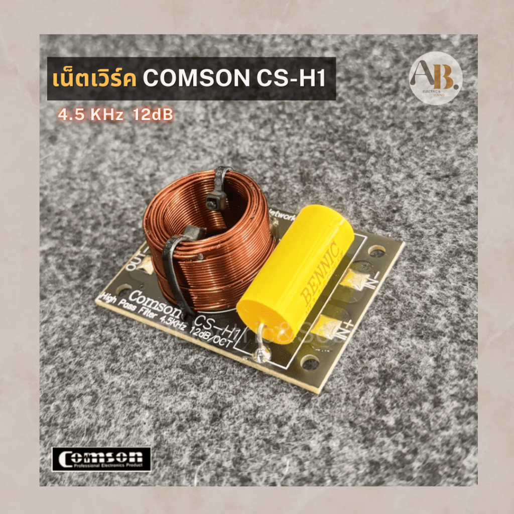 เน็ตเวิร์ค COMSON CS-H1 เน็ตเวิร์คเสียงแหลม เน็ตเวิร์คลำโพงเสียงแหลม NETWORK 4.5kHz เน็ตเวิร์คแหลมทา