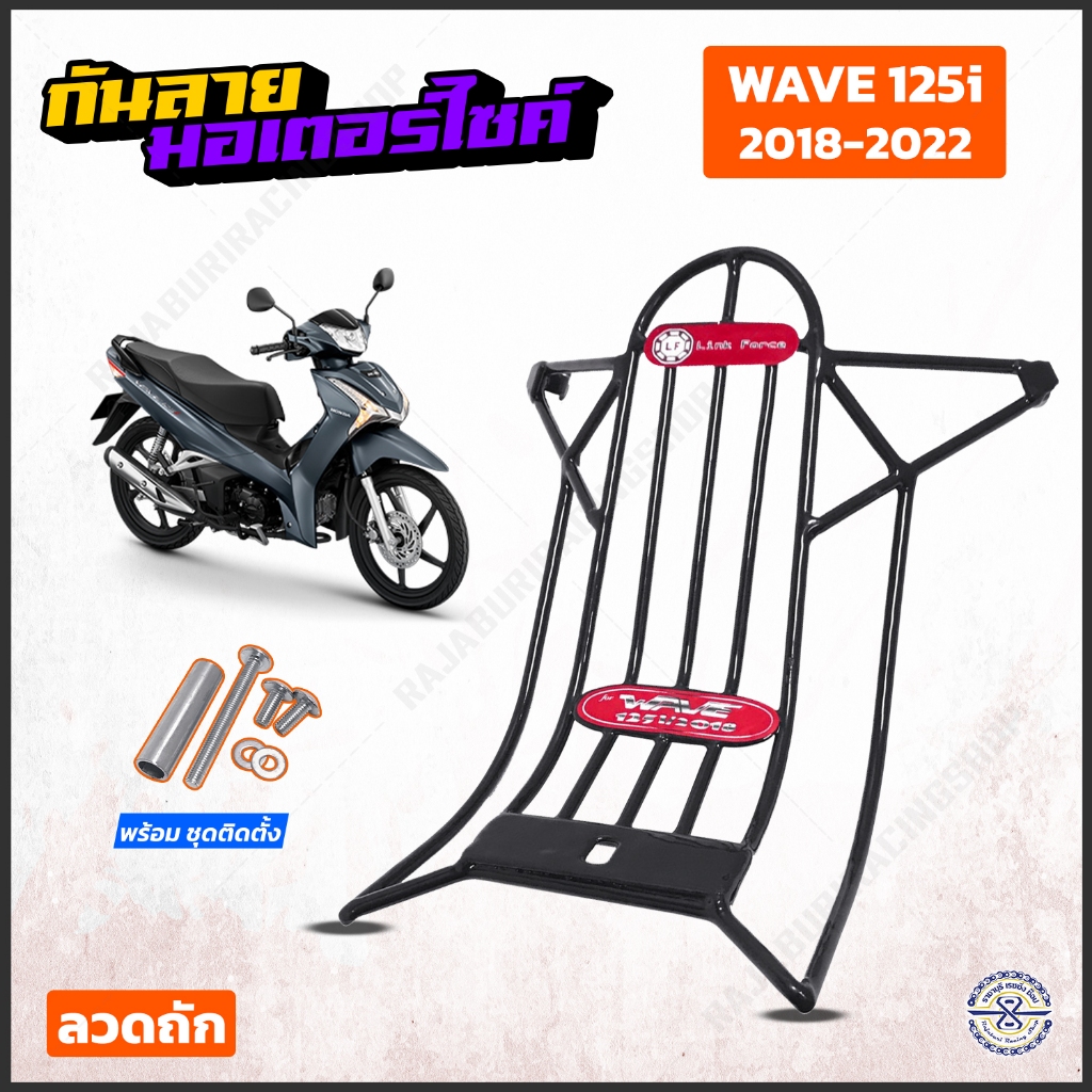 กันลาย เวฟ125i วาฬ LED ปี12-23 มีให้เลือก 3 รุ่น ชุบดำ [Link Force]