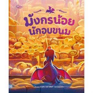 หนังสือนิทาน มังกรน้อยนักอบขนม (Little Heart)