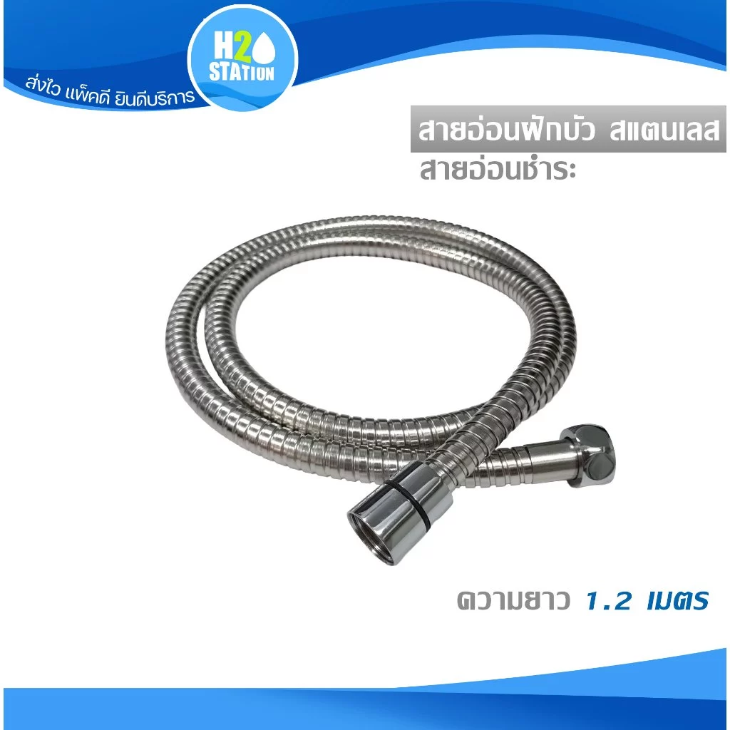 สายฝักบัว/สายชำระ สแตนเลส สีโครเมี่ยม 1.2 และ 1.5 เมตร