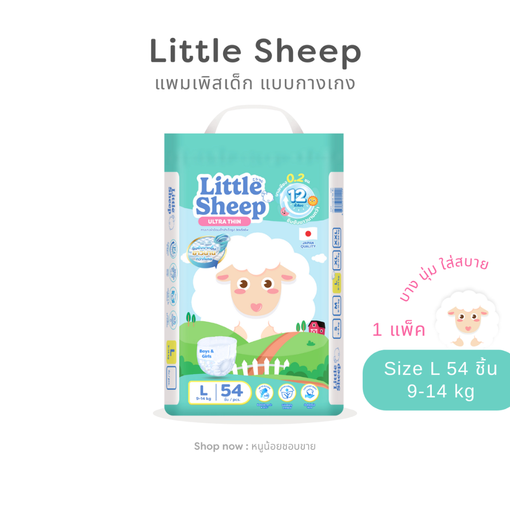 Little Sheep ลิตเติ้ลชีพ ผ้าอ้อมเด็กแบบกางเกง Size L - 1 แพ็ค 54 ชิ้น