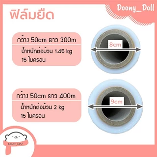 ฟิล์มยืด ยาว 300/400 เมตร กว้าง 50cm 15ไมครอน น้ำหนัก 1.45/2kg ฟิล์มพันพาเลท Stretch Film