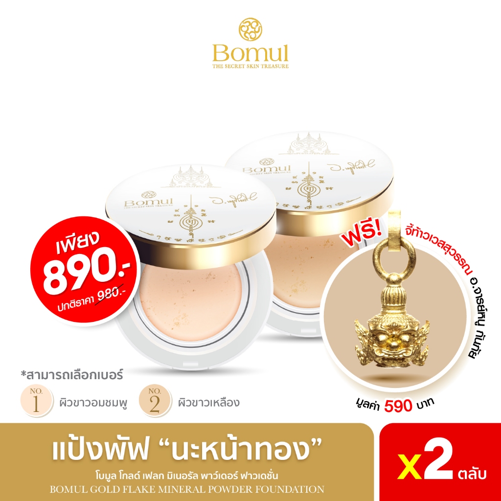 Bomul – แป้งพัฟนะหน้าทอง Bomul อาจารย์หนู กันภัย และ พระอาจารย์ ประสูติ เครื่องสำอาง แป้งพัฟออร่า – โปรปัง