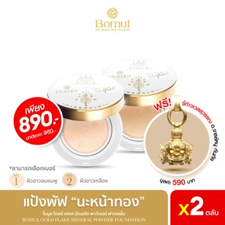 Bomul - แป้งพัฟนะหน้าทอง Bomul อาจารย์หนู กันภัย และ พระอาจา…