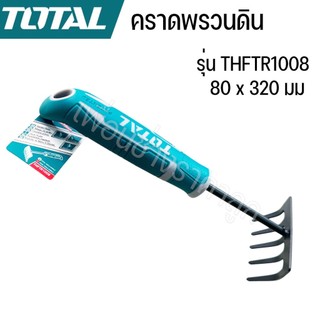 Total คราดพรวนดิน 80 x 320 มม. รุ่น THFTR1008