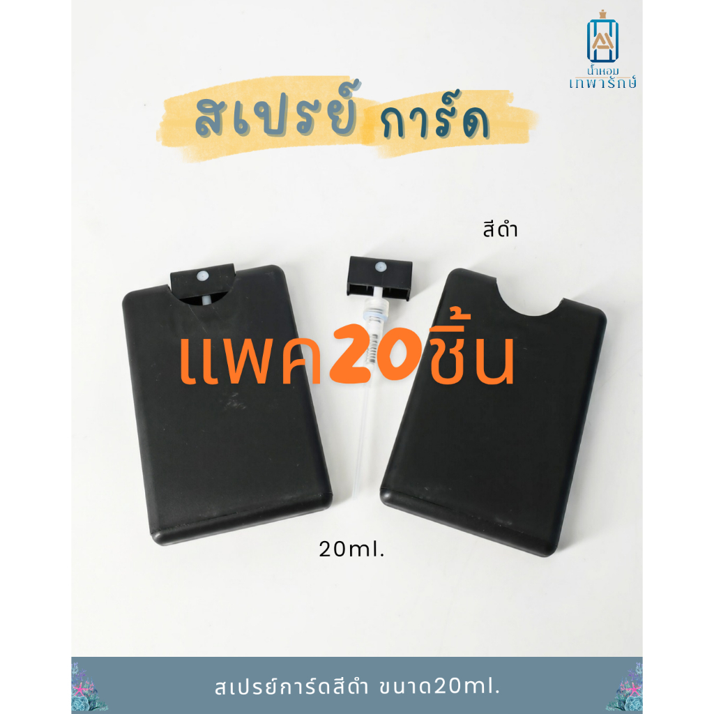*แพค20ชิ้น* สเปรย์การ์ด 20ml. สีดำ ทรงแบน สำหรับบรรจุของเหลว (แพค 20ชิ้น)