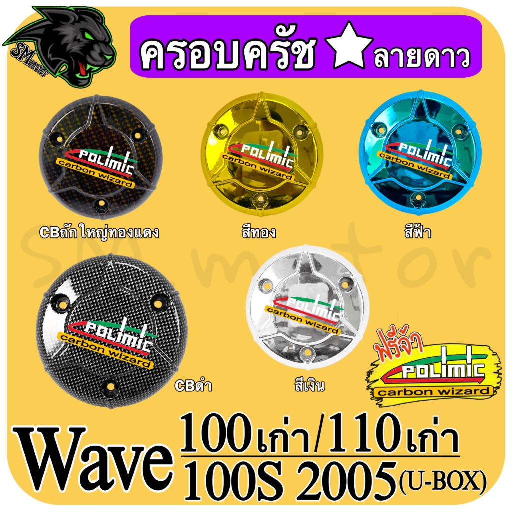 ครอบครัช ลายดาว WAVE 100 เก่า / 110 เก่า / 100S 2005 (u-box) (งานABS) *งานล้างสต๊อก* พร้อมเคลือบเงา ฟรีสติ๊กเกอร์POLIMIC