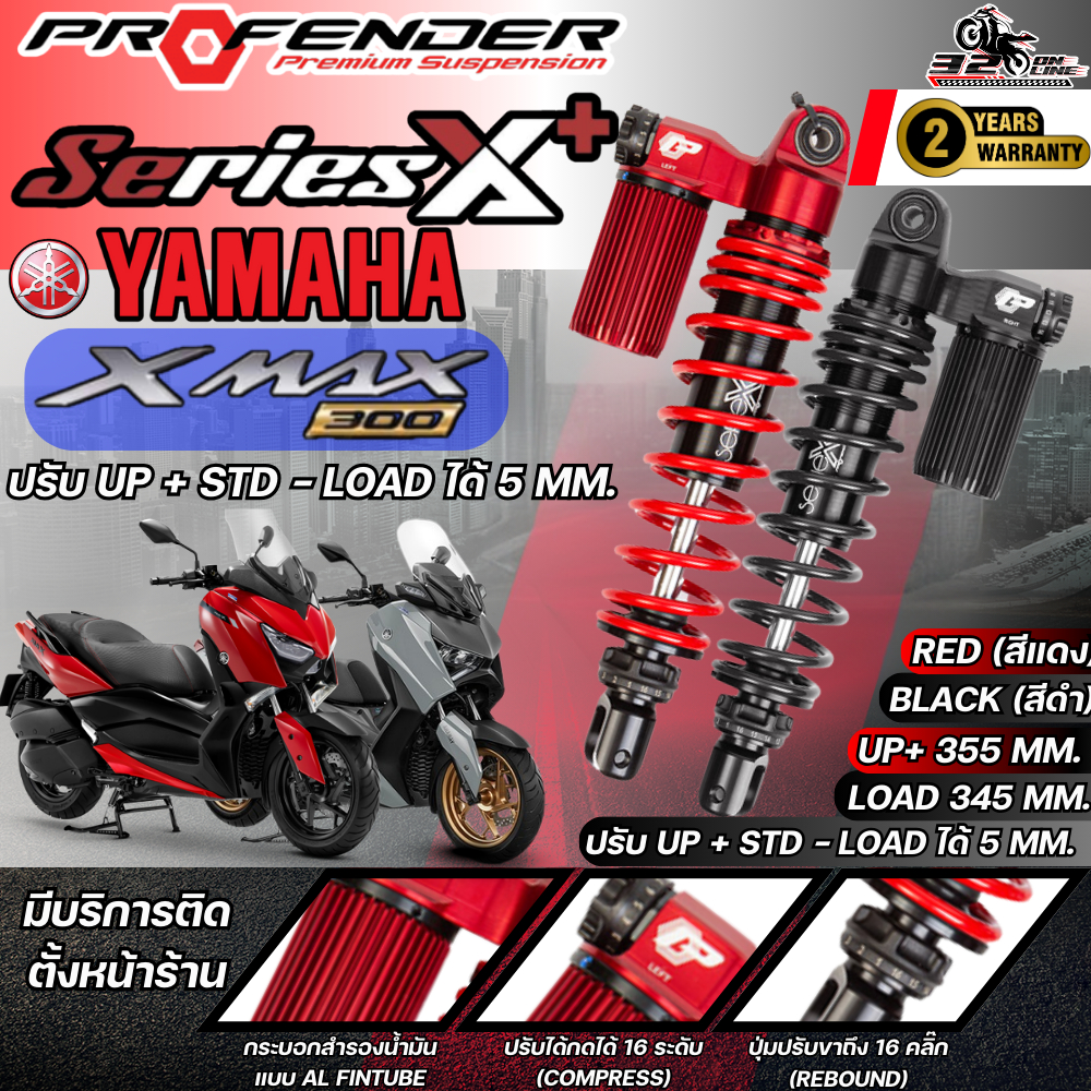 รับประกัน 2 ปี!! โช็คหลัง PROFENDER X-SERIES PLUS YAMAHA XMAX300 Standard /LOAD SERIES X-PLUS ของแท้