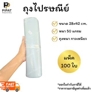 ซองพลาสติก ถุงไปรษณีย์ หนา 50ไมครอน ซองกันน้ำ เนื้อหนา กาวเหนียว ติดแน่น