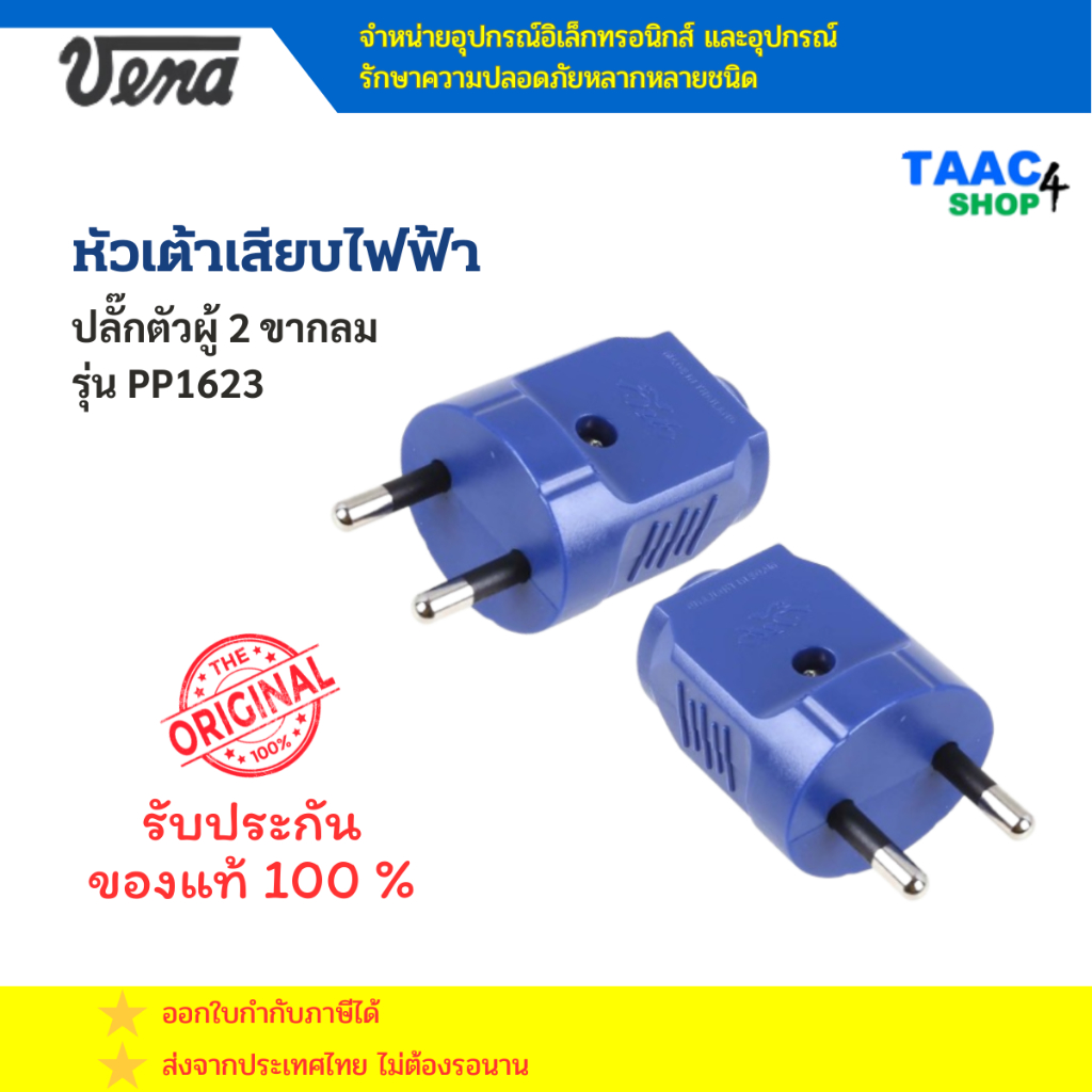 VENA ปลั๊กตัวผู้ 2 ขากลม สีน้ำเงิน รุ่น PP1623