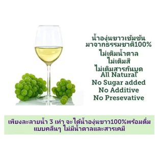 น้ำองุ่นขาวเข้มข้นแท้สำหรับทำไวน์ หรืออื่นๆได้(FWCG )