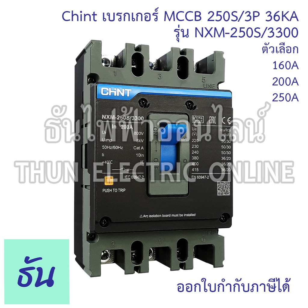 Chint NXM-250S/3300 เบรกเกอร์ MCCB 250S/3P 36KA ตัวเลือก 160A 200A 250A Circuit Breake เบรคเกอร์ เมนเบรกเกอร์ ธันไฟฟ้า