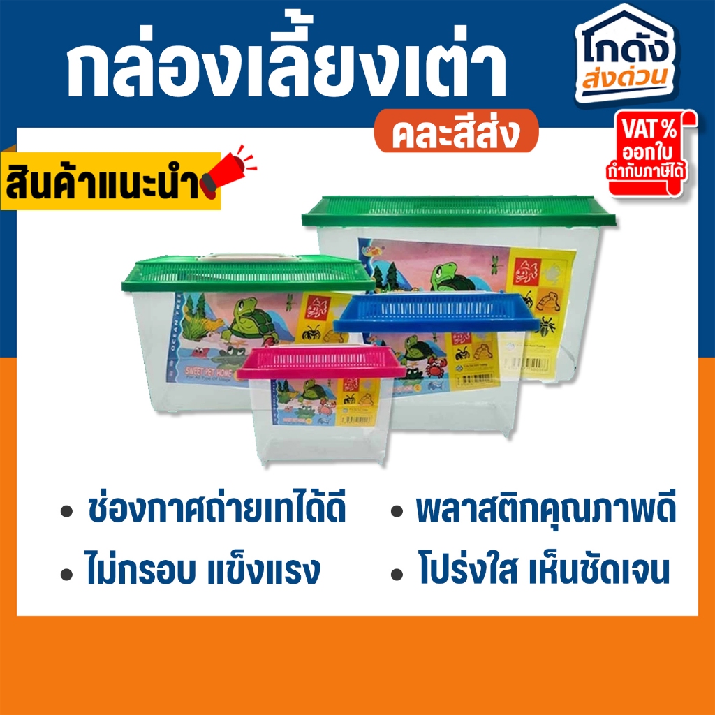 กล่องเลี้ยงเต่า , ตู้ปลาพลาสติก  เบอร์ 1/2/3/4 (คละสีส่ง) ตู้เลี้ยงเต่าและสัตว์น้ำทุกชนิด