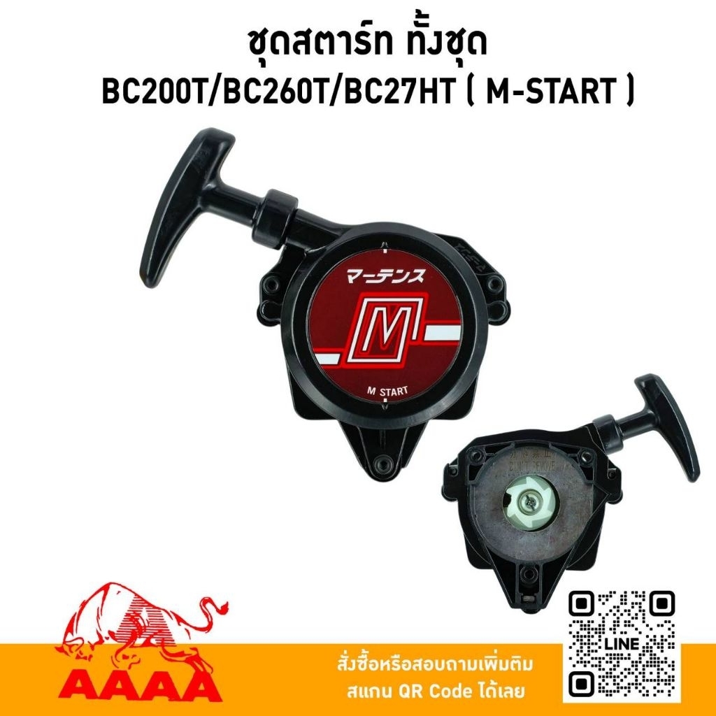 ชุดสตาร์ท ทั้งชุด  MARUYAMA BC200T,BC260T,MX27H M-START