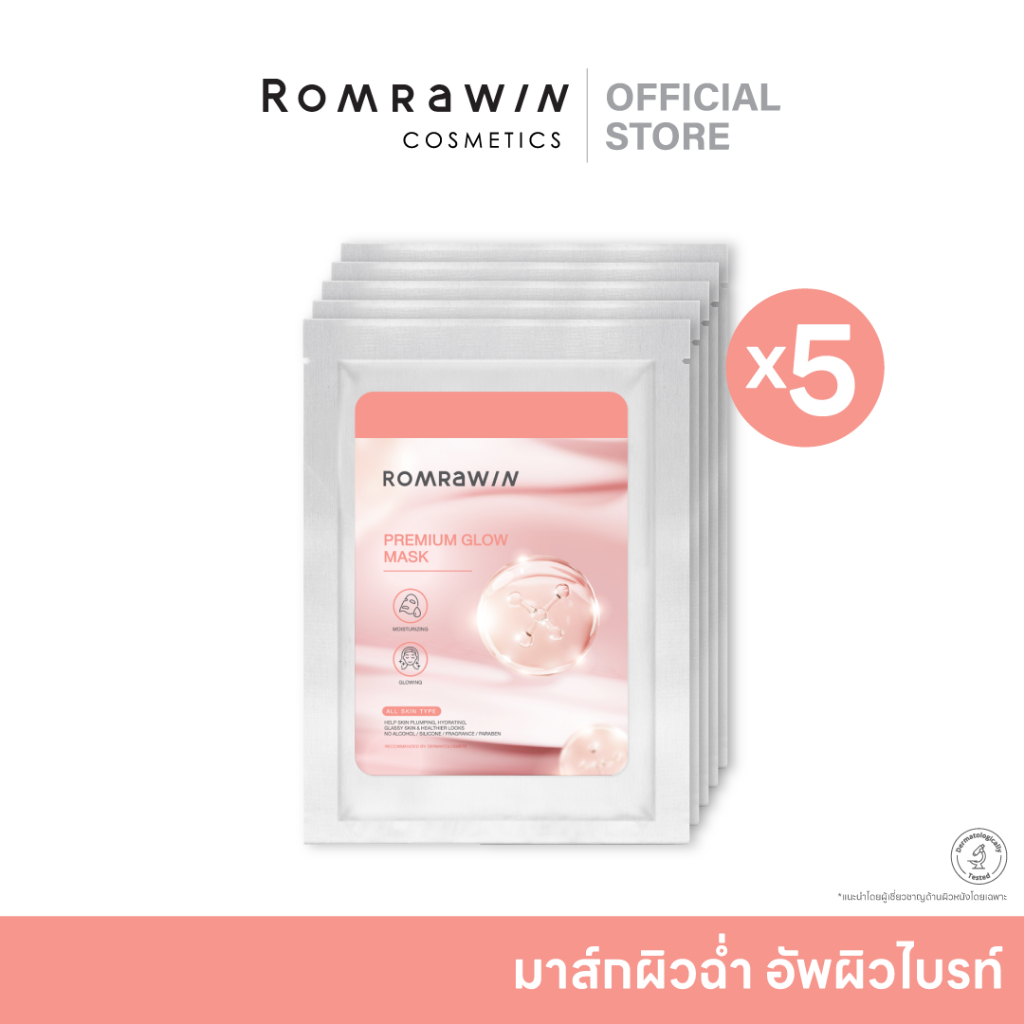 [5 แผ่น] Romrawin Premium Glow Mask 20 g. 5 แผ่น (มาส์กหน้า, Sheet Mask)