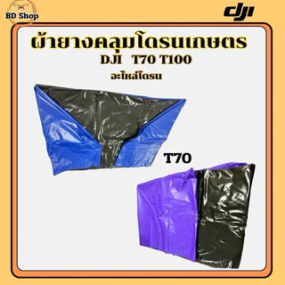 ผ้ายางคลุมโดรนเกษตร DJI T70 T100