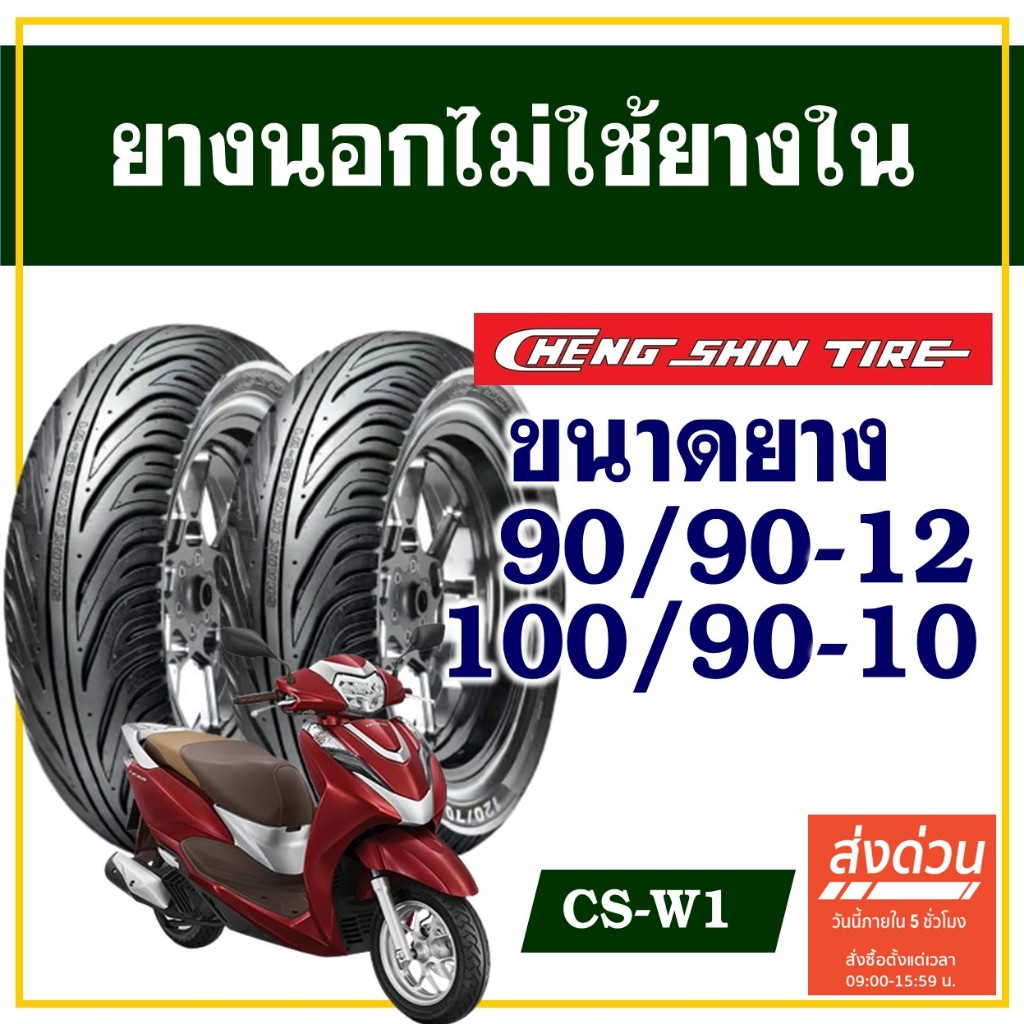 CHENG SHIN TIRE ยางนอก (ไม่ใช้ยางใน) HONDA LEAD 125 ยางหน้า 90/90-12 , ยางหลัง 100/90-10