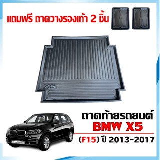 ถาดท้ายรถยนต์ BMW X5 (F15) ปี 2013-2017 ตรงรุ่น #งานเกรดส่งศ…