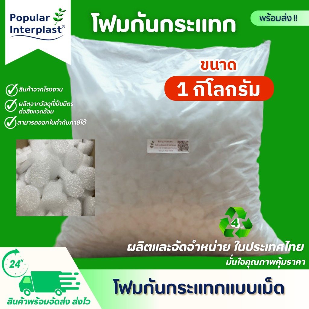 โฟมตัวหนอน 1 กก. EPE FOAM โฟมดัมมี่ เม็ดโฟม โฟมถั่ว คล้าย mic pac โฟมกันกระแทก โฟมใส่กล่อง โฟมเติมกล่อง โฟมแพ็คของ 1000g