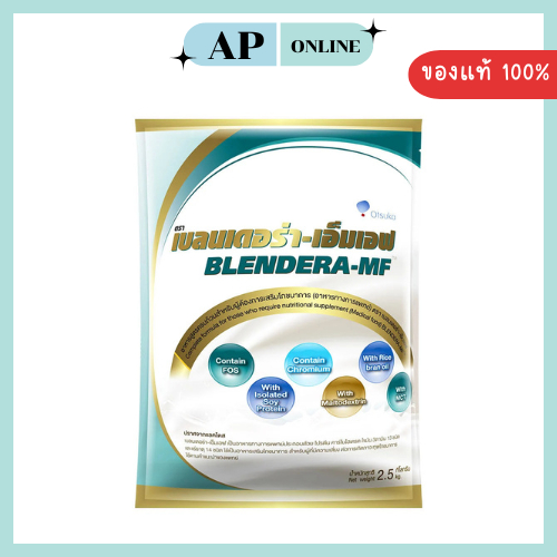 BLENDERA-MF เบลนเดอร่า-เอ็มเอฟ 2.5 KG.อาหารทางการแพทย์สูตรครบถ้วน