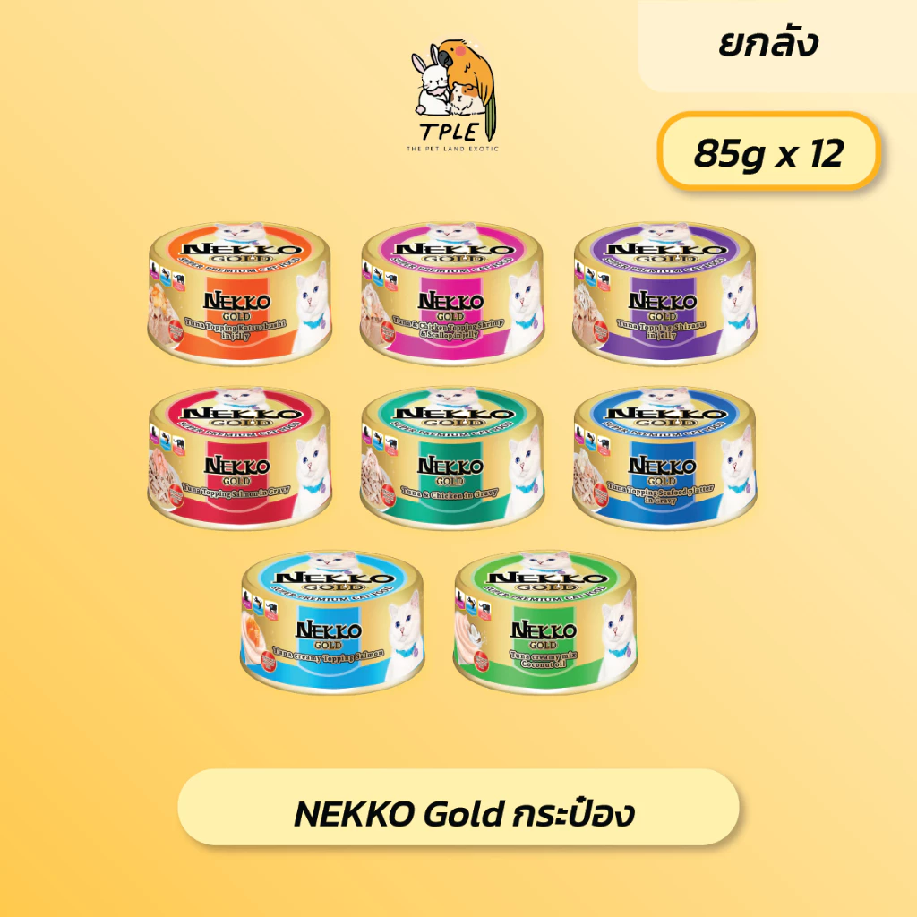 Nekko Gold Cat Wet Food can อาหารเปียกแมวเกรดพรีเมี่ยม ขนาด 85 กรัม12 กระป๋อง