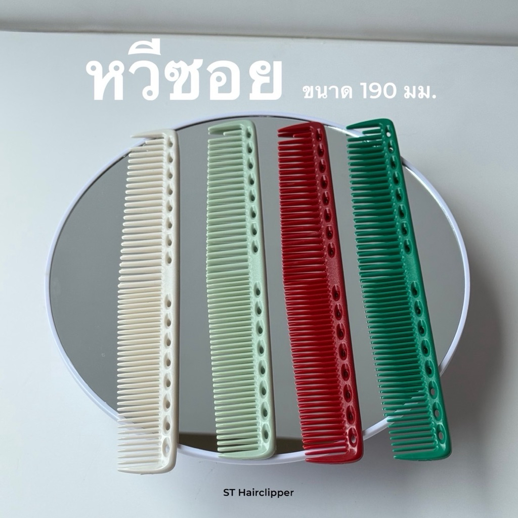 หวีซอย ขนาด 190 ซม. มีให้เลือกหลายสี สำหรับแบ่งผม