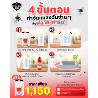 สารกำจัดแมลงวัน ฟลาย-การ์ด