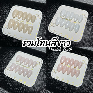 เล็บเจลโทนสีขาว เจลแท้💯 เล็บปลอมเจลพร้อมอุปกรณ์ติด ทำมือทุกช…