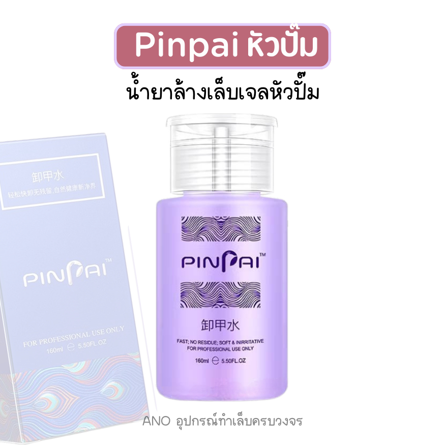 น้ำยาล้างเล็บเจล หัวปั๊ม ใช้สะดวก น้ำยาล้างอะคริลิค 160ml รูปที่ 5