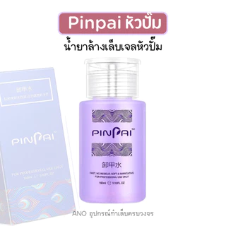 น้ำยาล้างเล็บเจล หัวปั๊ม ใช้สะดวก น้ำยาล้างอะคริลิค 160ml
