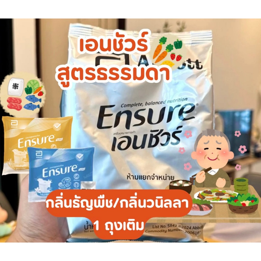 [ตะกร้าแบ่ง1ถุงเติม] Ensure เอนชัวร์สูตรธรรมดา กลิ่นวานิลลา/ธัญพืช อาหารเสริมสูตรครบถ้วน  400 กรัม ไม่แถมช้อน/ไม