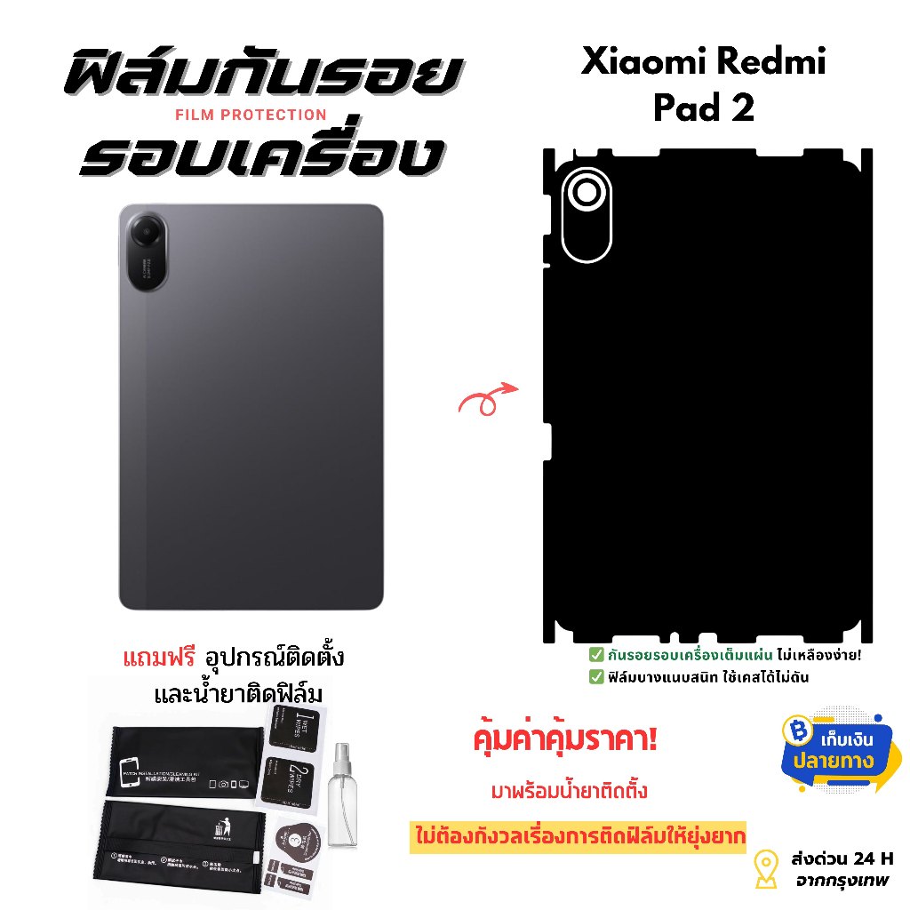 ฟิล์มกันรอยด้านหลังขอบข้างสำหรับ Xiaomi Redmi Pad 2 | ครอบคลุมรอบเครื่อง บางเฉียบ ป้องกันรอยเต็มขั้น