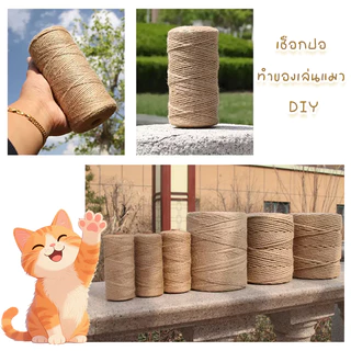 STOCK ของเล่นแมว เชือกแมว เชือกป่าน เชือกมะนิลา เชือกกระสอบ เชือกแขวนคอนโดแมว DIY ของเล่นแมว ราคาพิเศษ